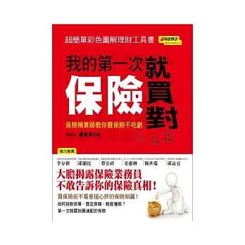 我的第一次保险就买对：保险精算师教你买保险不吃亏 pdf epub mobi 电子书 下载