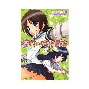 空乃的时光冒险 4完 pdf epub mobi 电子书 下载