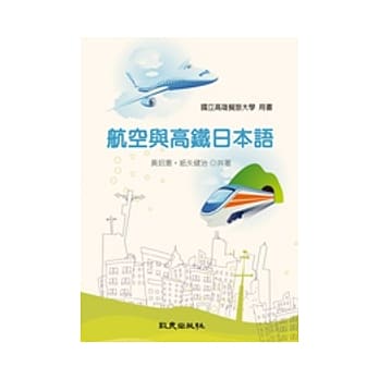 航空与高铁日本语（附1MP3） pdf epub mobi 电子书 下载