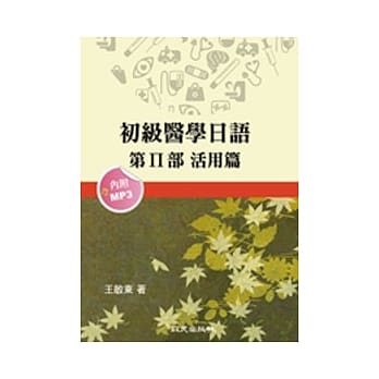 初级医学日语第Ⅱ部活用篇(附1MP3) pdf epub mobi 电子书 下载