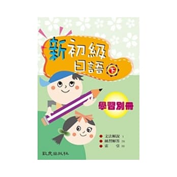 新初级日语（下） 学习别册 pdf epub mobi 电子书 下载