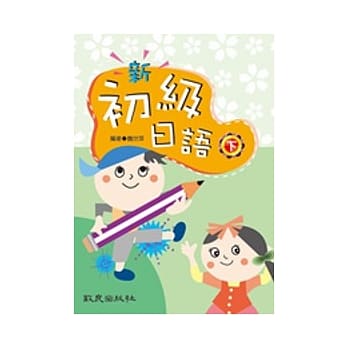 新初级日语（下）（书+学习别册） pdf epub mobi 电子书 下载