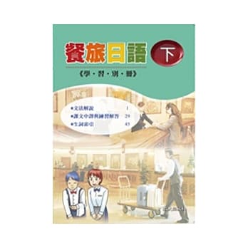 餐旅日语（下）（学习别册） pdf epub mobi 电子书 下载