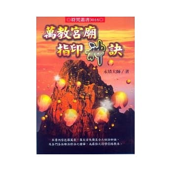 万教宫庙指印神诀 pdf epub mobi 电子书 下载