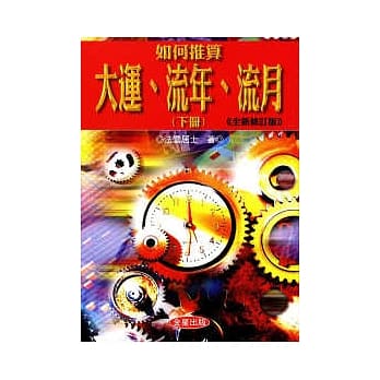 如何推算大运.流年.流月《下》全新修订版 pdf epub mobi 电子书 下载