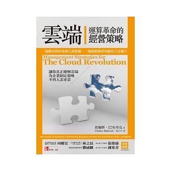 云端运算革命的经营策略 pdf epub mobi 电子书 下载