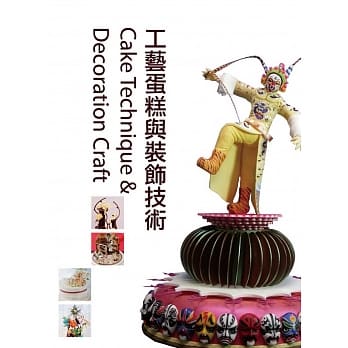 GATEUX系列丛书09-03：工艺蛋糕与装饰技术(三版) pdf epub mobi 电子书 下载