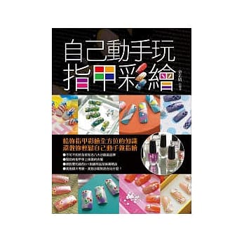 自己动手玩指甲彩绘 pdf epub mobi 电子书 下载