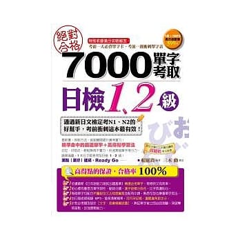 绝对合格！7000单字考取日检1、2级（附1MP3） pdf epub mobi 电子书 下载