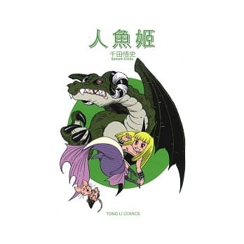 人鱼姬 全 pdf epub mobi 电子书 下载