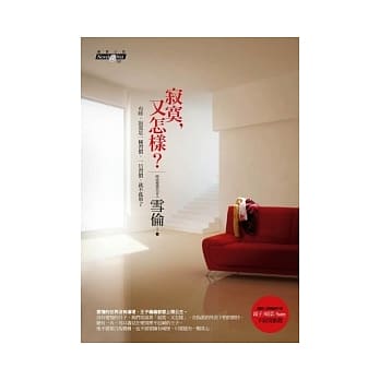 寂寞，又怎样？ pdf epub mobi 电子书 下载