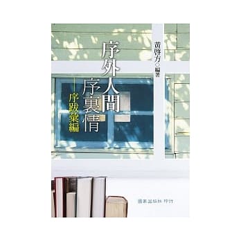 序外人间序里情：序跋汇编 pdf epub mobi 电子书 下载