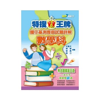 特搜王牌国中基测历届试题详解数学科（100） pdf epub mobi 电子书 下载