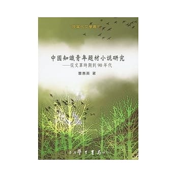 中国知识青年题材小说研究：从文革时期到90年代 pdf epub mobi 电子书 下载