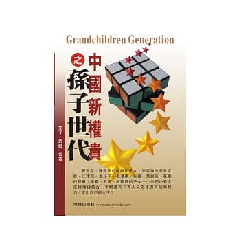 中国新权贵之孙子世代 pdf epub mobi 电子书 下载