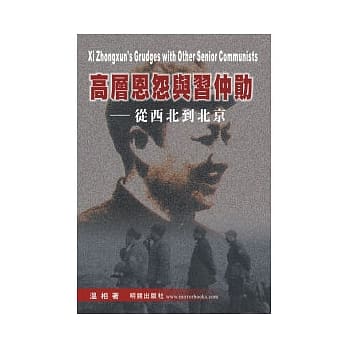 高层恩怨与习仲勋：从西北到北京 pdf epub mobi 电子书 下载