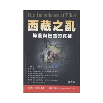 西藏之乱：掩盖与扭曲的真相 pdf epub mobi 电子书 下载