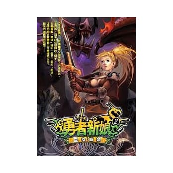 勇者新娘02 pdf epub mobi 电子书 下载