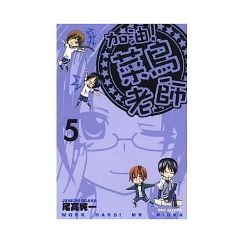 加油!菜鸟老师 5 pdf epub mobi 电子书 下载