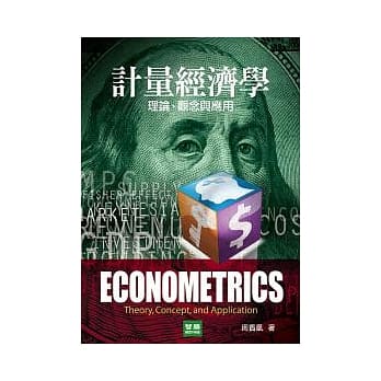 计量经济学：理论、观念与应用 pdf epub mobi 电子书 下载