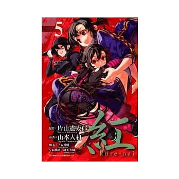 红 kure-nai 5 pdf epub mobi 电子书 下载