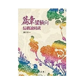 篇章纵横向结构论别裁 pdf epub mobi 电子书 下载