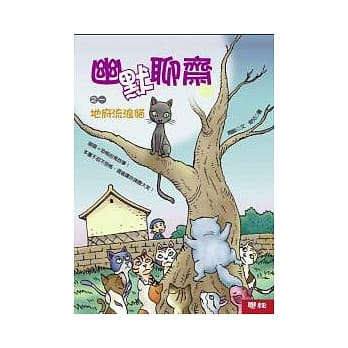 幽默聊斋之一：地府流浪猫 pdf epub mobi 电子书 下载
