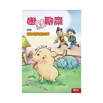 幽默聊斋之二：会作诗的宠物猪 pdf epub mobi 电子书 下载