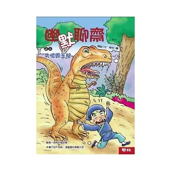 幽默聊斋之三：失忆霸王龙 pdf epub mobi 电子书 下载