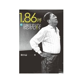 1.86坪的总统府 pdf epub mobi 电子书 下载