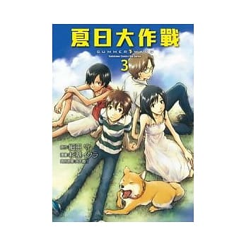 夏日大作战 3（完） pdf epub mobi 电子书 下载