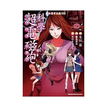 魔法禁书目录外传 科学超电磁砲 05 pdf epub mobi 电子书 下载