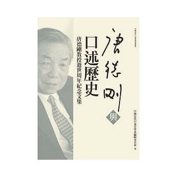 唐德刚与口述历史：唐德刚教授逝世周年纪念文集 pdf epub mobi 电子书 下载