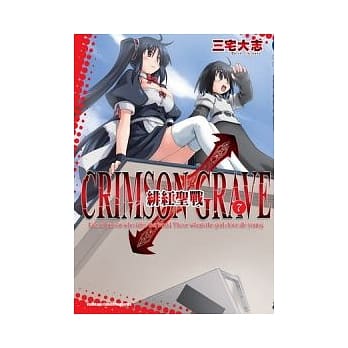 绯红圣战 CRIMSON GRAVE 07（完） pdf epub mobi 电子书 下载