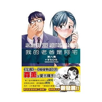 我的老爸是阿宅 (8) pdf epub mobi 电子书 下载