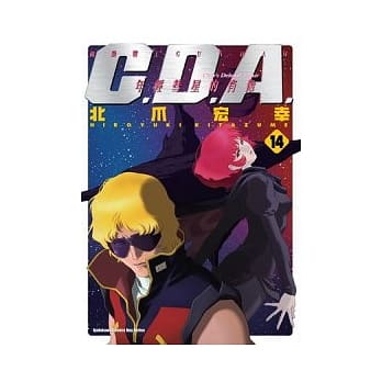 机动战士GUNDAM C.D.A.年轻彗星的肖像 14(完) pdf epub mobi 电子书 下载