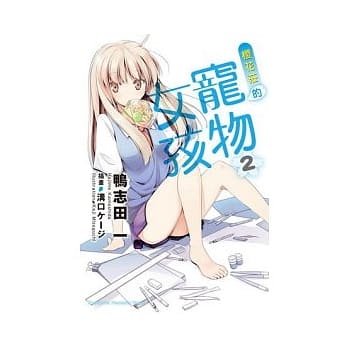 樱花庄的宠物女孩 2 pdf epub mobi 电子书 下载
