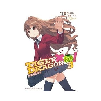 TIGER×DRAGON SPIN OFF！瞧瞧我的便当 03 pdf epub mobi 电子书 下载