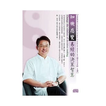 知机应变：易经的决策智慧(无书，附1DVD) pdf epub mobi 电子书 下载