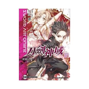 Sword Art Online刀剑神域 4 妖精之舞 pdf epub mobi 电子书 下载