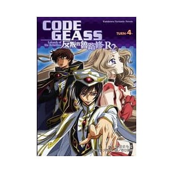 CODE GEASS 反叛的鲁路修 R2 TURN 4(完) pdf epub mobi 电子书 下载