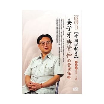 中国氶相学：姜子牙与管仲的管理谋略(无书，附1DVD) pdf epub mobi 电子书 下载