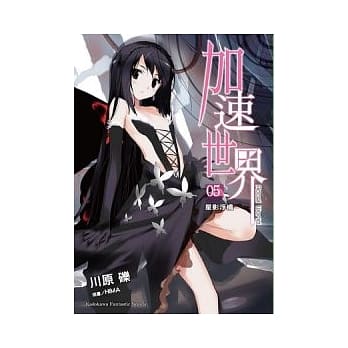 加速世界 5 星影浮桥 pdf epub mobi 电子书 下载