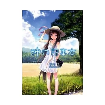 神的记事本 5 pdf epub mobi 电子书 下载