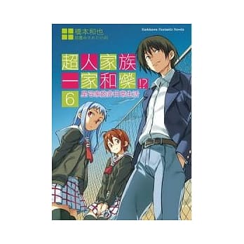 超人家族一家和乐！？6 星弓家的非日常生活 pdf epub mobi 电子书 下载