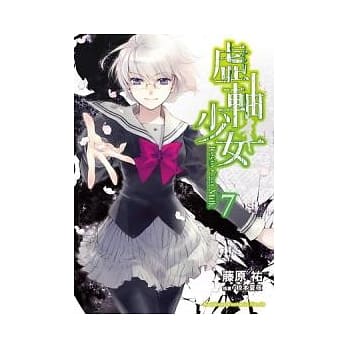 虚轴少女(Resin Cast Milk) 7 pdf epub mobi 电子书 下载