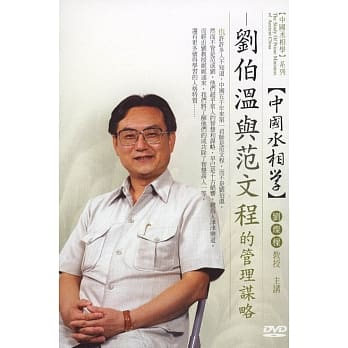 中国丞相学：刘伯温与范文程的管理谋略(无书，附1DVD) pdf epub mobi 电子书 下载