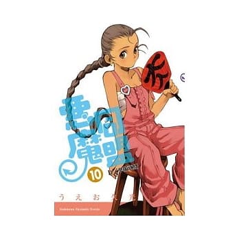 恶魔同盟10 It / 准备就绪 pdf epub mobi 电子书 下载