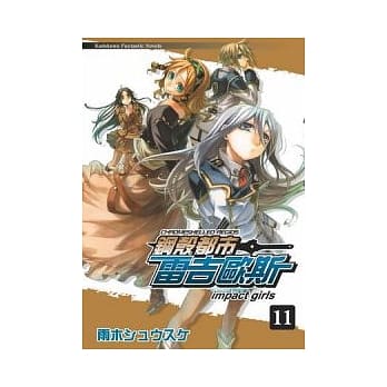 钢壳都市雷吉欧斯 11 impact girls pdf epub mobi 电子书 下载