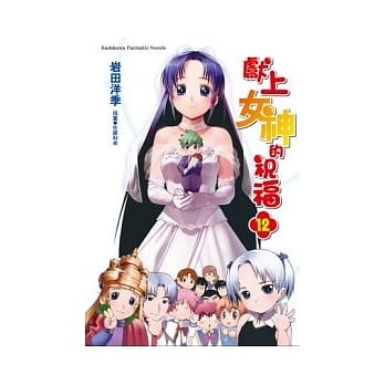 献上女神的祝福 12 pdf epub mobi 电子书 下载